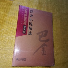 中国现代文学经典·名师解读释疑：巴金小说精选（学生版）全新未拆封