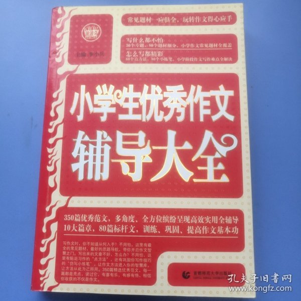 波波乌·新工具王：小学生优秀作文辅导大全（新版）