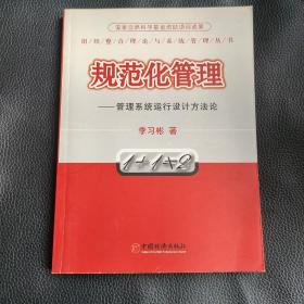 規(guī)范化管理:管理系統(tǒng)運(yùn)行設(shè)計(jì)方法論