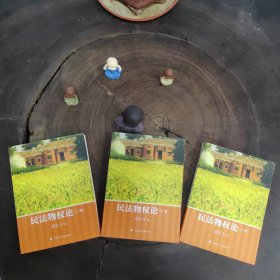 民法物权论（上中下），修订五版（私藏品好）