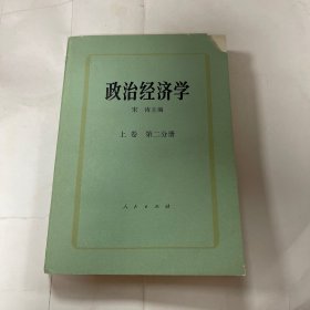 政治经济学上卷第二分册