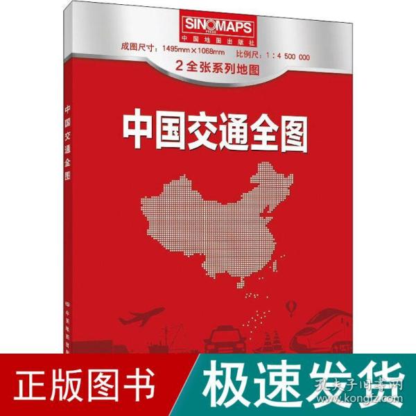 新版 中国交通全图地图 (盒装折叠版）大尺寸 1.495*1.068米 国道 省道 高速 铁路 公路 河段 航海线