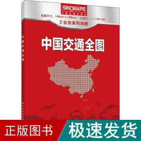 新版 中国交通全图地图 (盒装折叠版）大尺寸 1.495*1.068米 国道 省道 高速 铁路 公路 河段 航海线