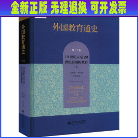 外国教育通史 第13卷 19世纪末至20世纪前期的教育(上) 吴式颖,李明德,吴明海 等 编 北京师范大学出版社