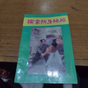 擒拿防身絕招