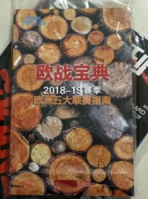 欧战宝典2018（全新带球星卡）