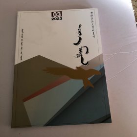 蒙文版期刊：西拉沐沦文学，2023年第3期