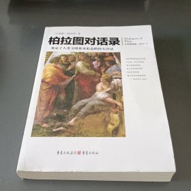 柏拉图对话录