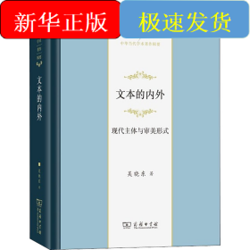 文本的內(nèi)外 現(xiàn)代主體與審美形式