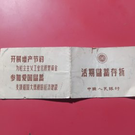 正镶白旗伊克诺信用合作社活期储蓄存折1974年