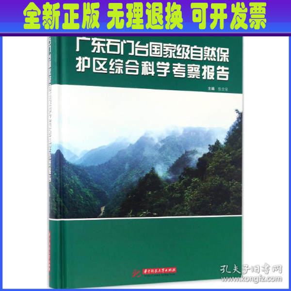 广东石门台国家级自然保护区综合科学考察报告