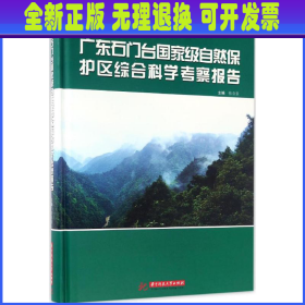 广东石门台国家级自然保护区综合科学考察报告