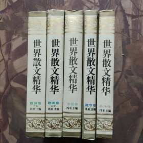 世界散文精华：中国卷、澳非卷、美洲卷、欧洲卷上下 五本合售