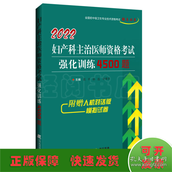 2022妇产科主治医师资格考试强化训练4500题