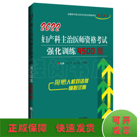 2022妇产科主治医师资格考试强化训练4500题