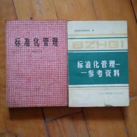 两本合售   标准化管理   刘承浩   1984年一版一印100000册   /标准化管理一一参考资料   中央广播电视大学    1984年一版一印66000册