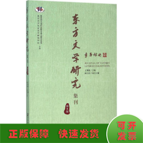 东方文学研究集刊