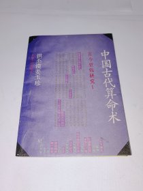 中国古代算命术