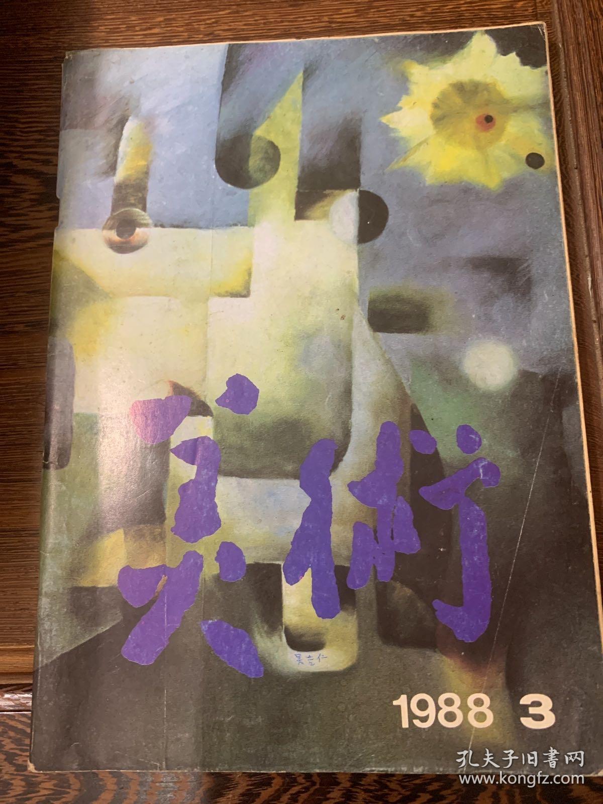 美术1988年三月