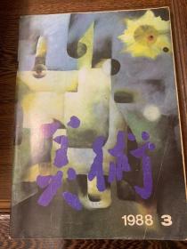 美术1988年三月