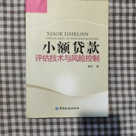 小额贷款评估技术与风险控制