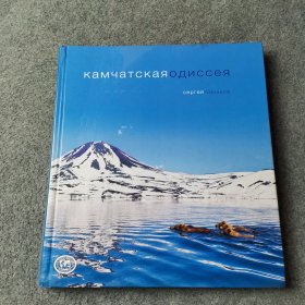 камчатскаяодиссея 俄文