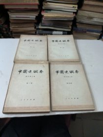 中国史纲要第一二三四册全