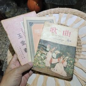 【3本合售】【1955年一版一印】歌曲 合订本第三集（16至21期）中华人民共和国文化部艺术事业管理局  中国音乐家协会【1957年一版一印】贺绿汀歌曲集 （简谱版） 郭沫若等词 【1960年一版一印】程砚秋唱腔选集 玉堂春（京剧曲谱） 中国戏曲研究院 音乐出版社