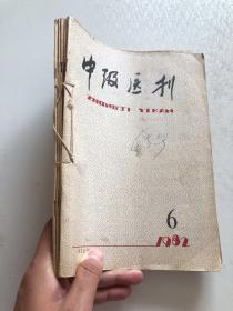 中级医刊1982年六册合售 6 7 8 9 11 12期