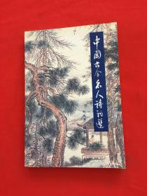 中國(guó)古今名人詩(shī)詞選