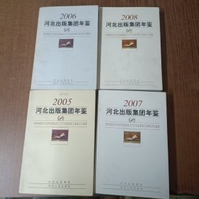 河北出版集团年鉴2005年+2006年+ 2007年+2008年