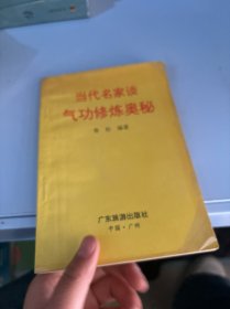 當代名家談氣功修煉奧秘
