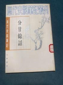 历代史料笔记丛刊：分甘余话