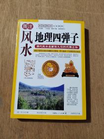 图注风水地理四弹子