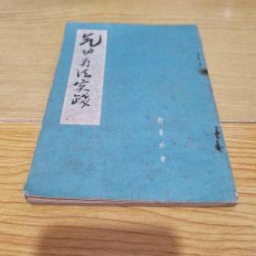 气功疗法实践，1958年【繁体竖排】