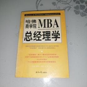 哈佛商学院MBA总经理学【上】