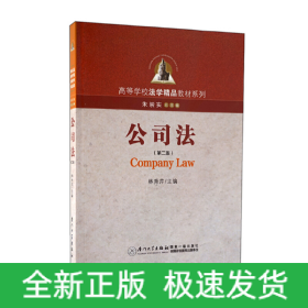 公司法（第二版）