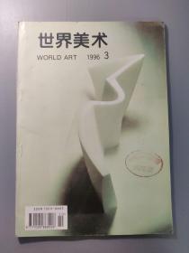 绘画技法：世界美术  1996年第3期       一册售        期刊杂志C