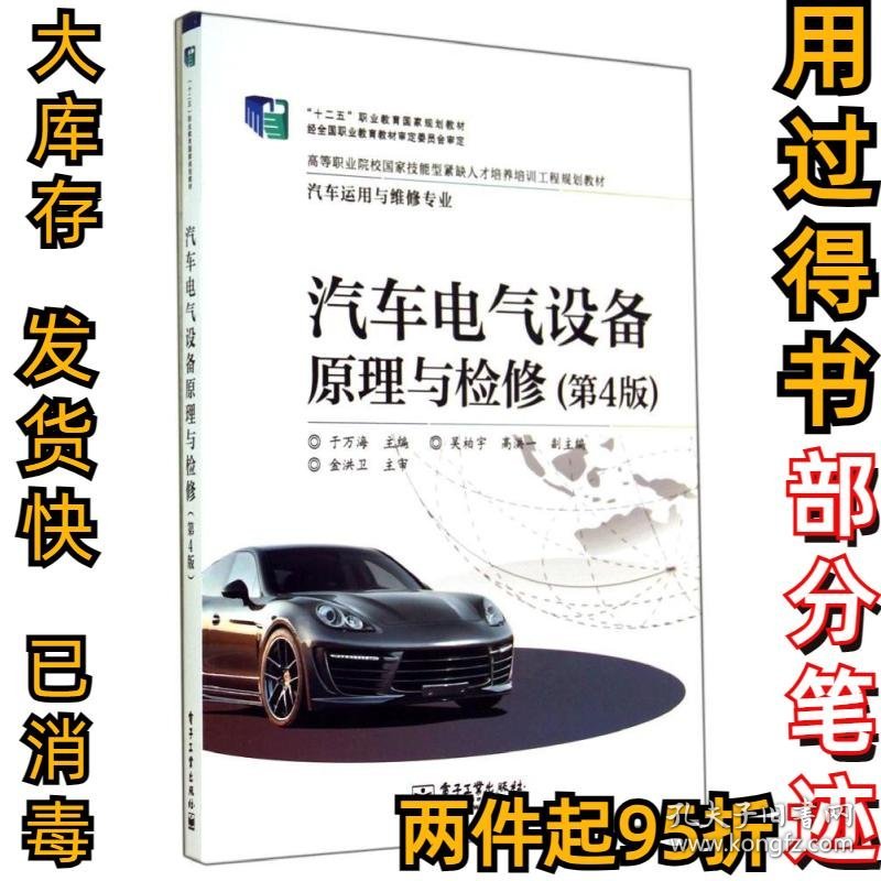 汽车电气设备原理与检修(第4版)/于万海于万海9787121239281电子工业出版社2014-08-01