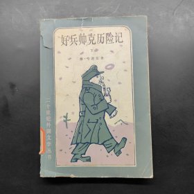 好兵帅克历险记 下