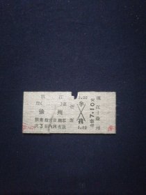 火车票 75年 镇江-徐州