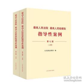 最高人民法院 最高人民检察院
指导性案例
第七版