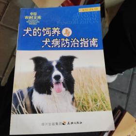 犬的饲养与犬病防治指南