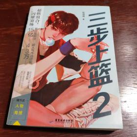 三步上篮2（签名本)
