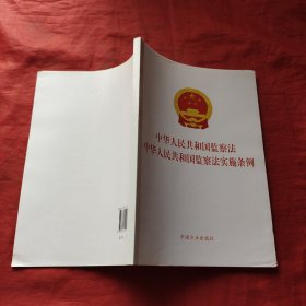 中华人民共和国监察法中华人民共和国监察法实施条例