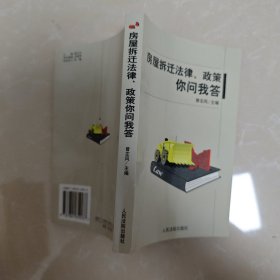 房屋拆迁法律、政策你问我答