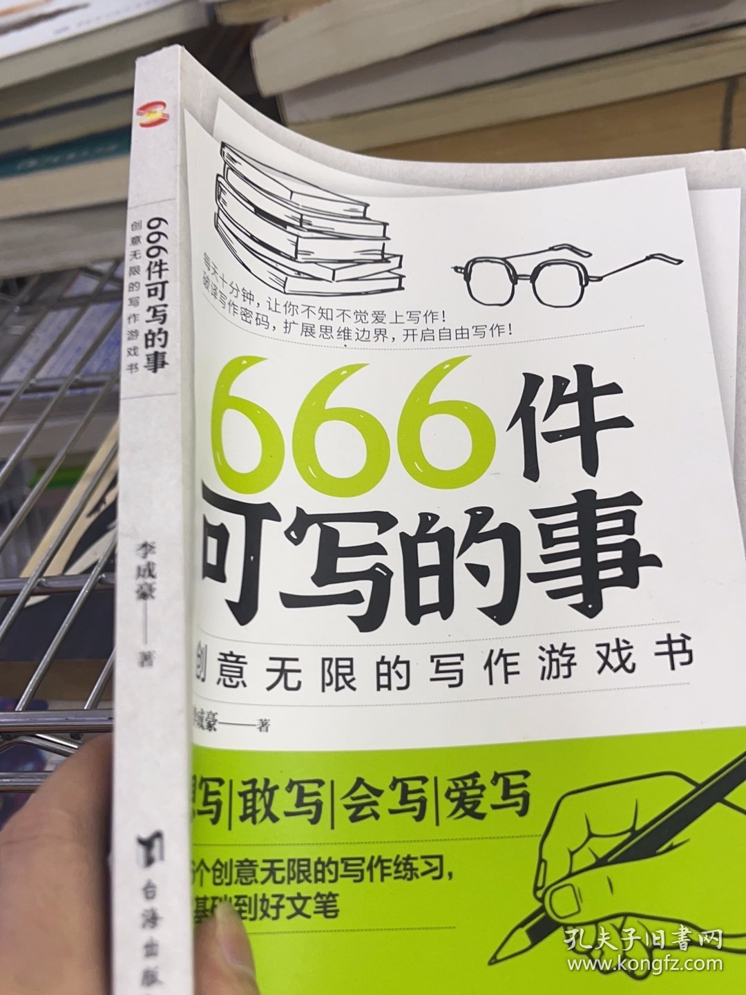 666件可写的事:创意无限的写作游戏书