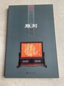 中国现代雕刻赏玩