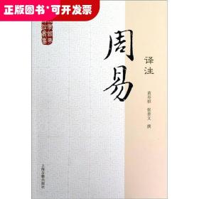 国学经典译注丛书：周易译注