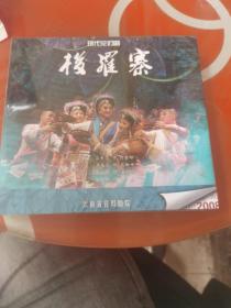 现代花灯剧：梭罗寨（DVD 碟片）未拆封